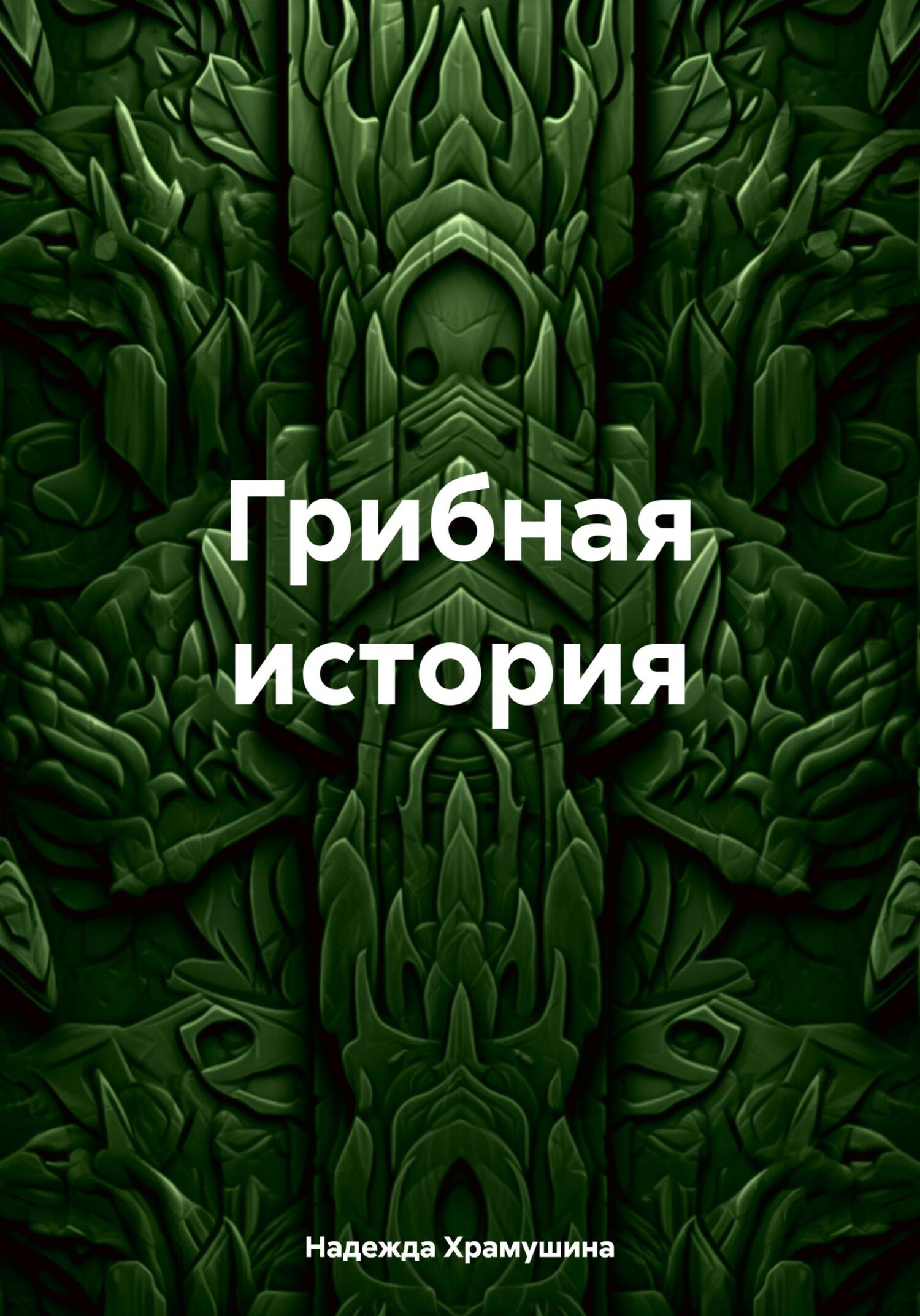 читать Грибная история