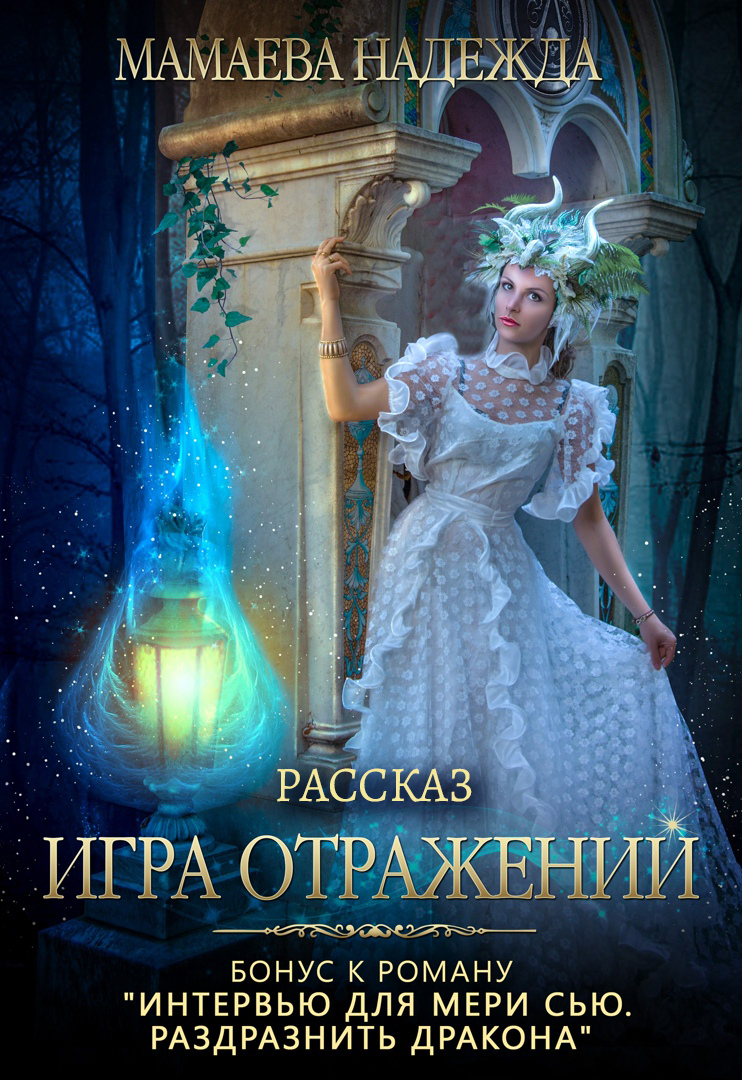 читать Игра отражений