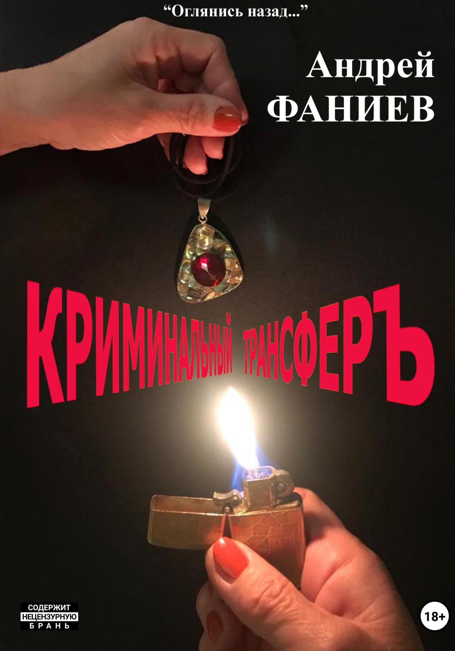 читать Криминальный трансфер. Часть 1