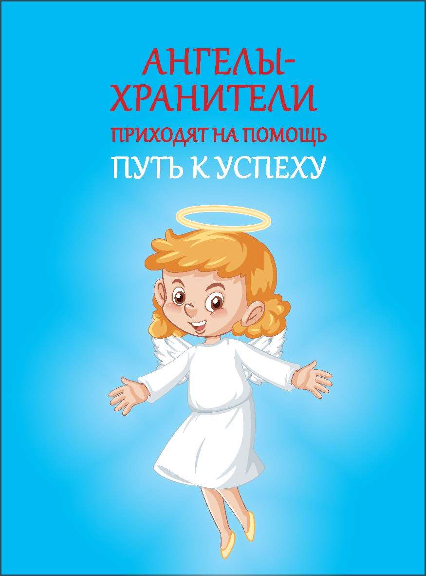 читать Ангелы-хранители приходят на помощь