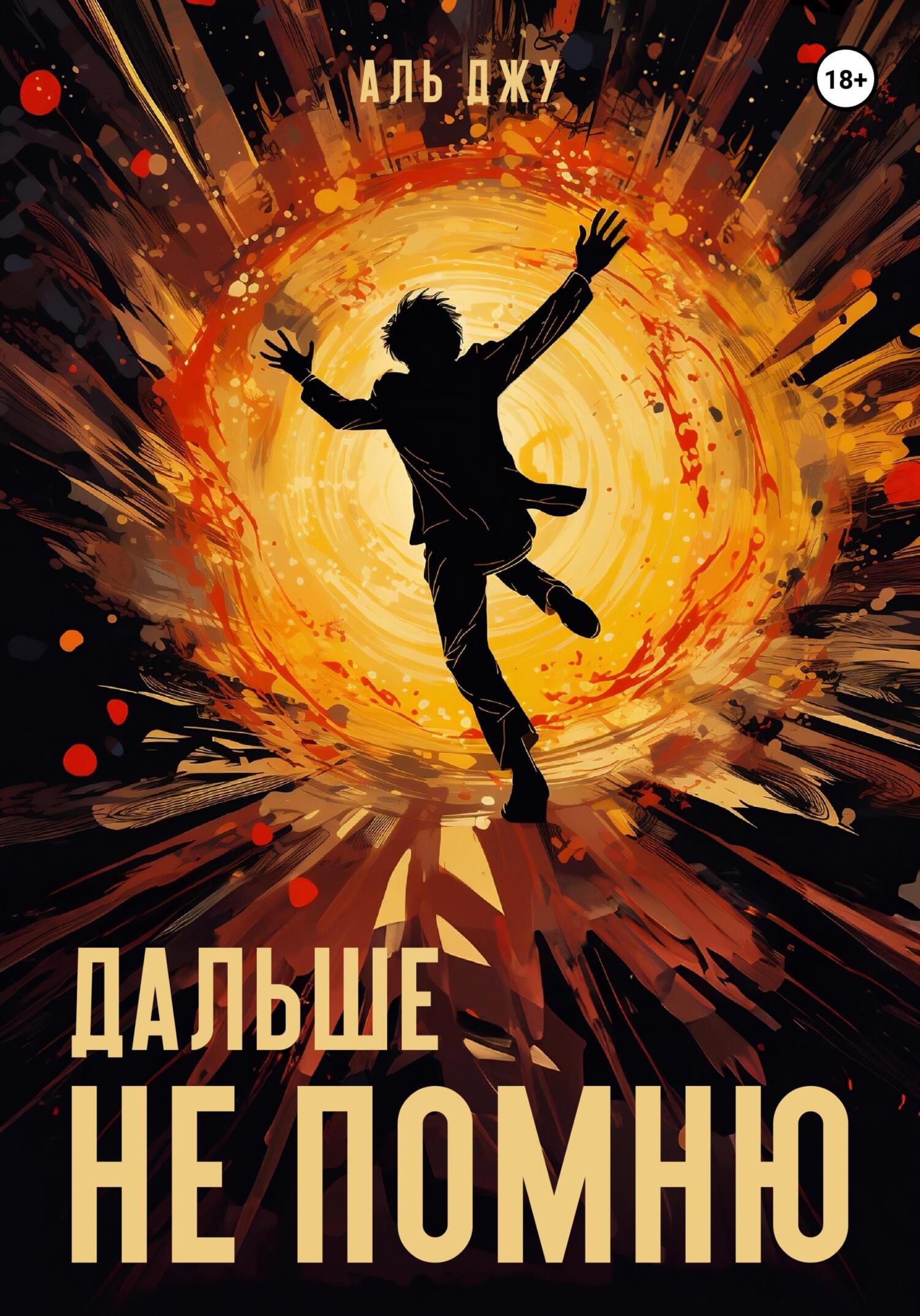 читать Дальше не помню