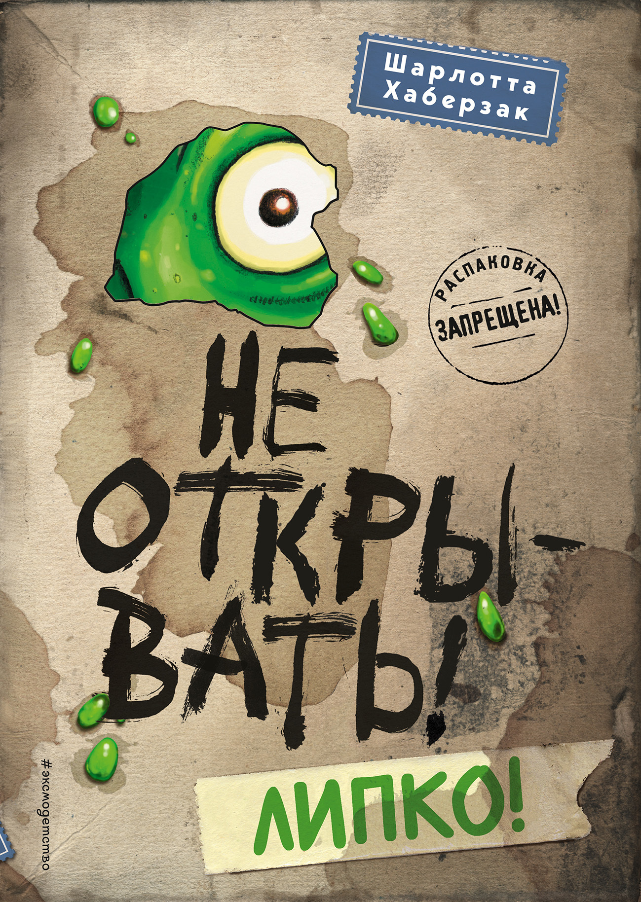 читать Не открывать! Липко!