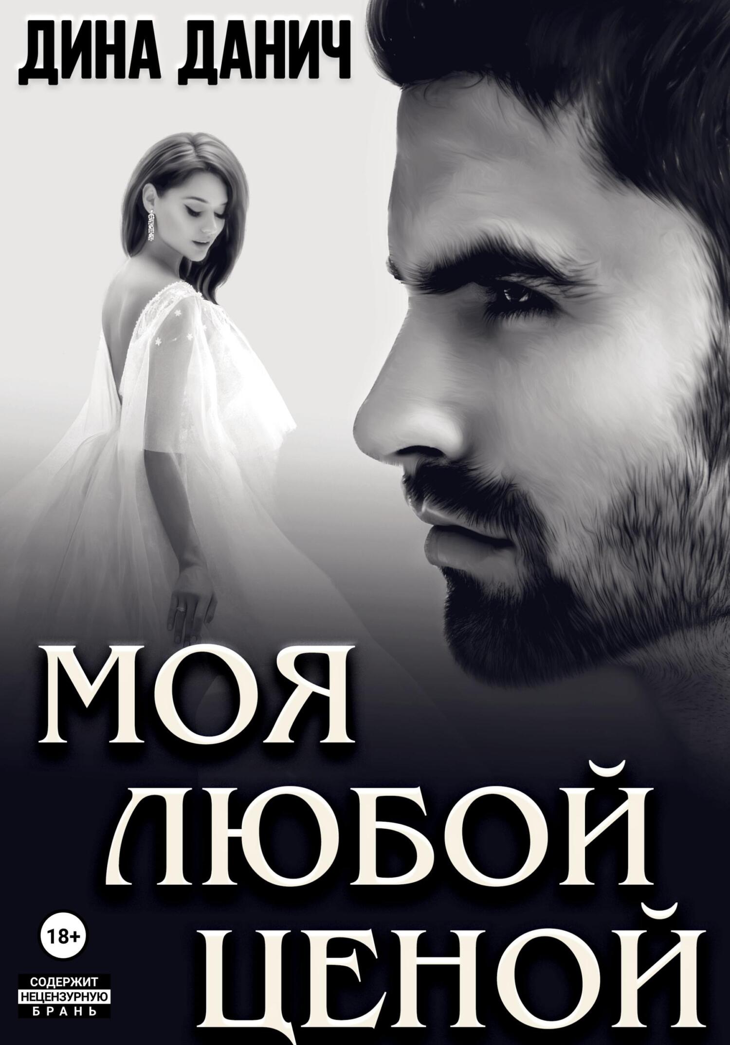 читать Моя любой ценой