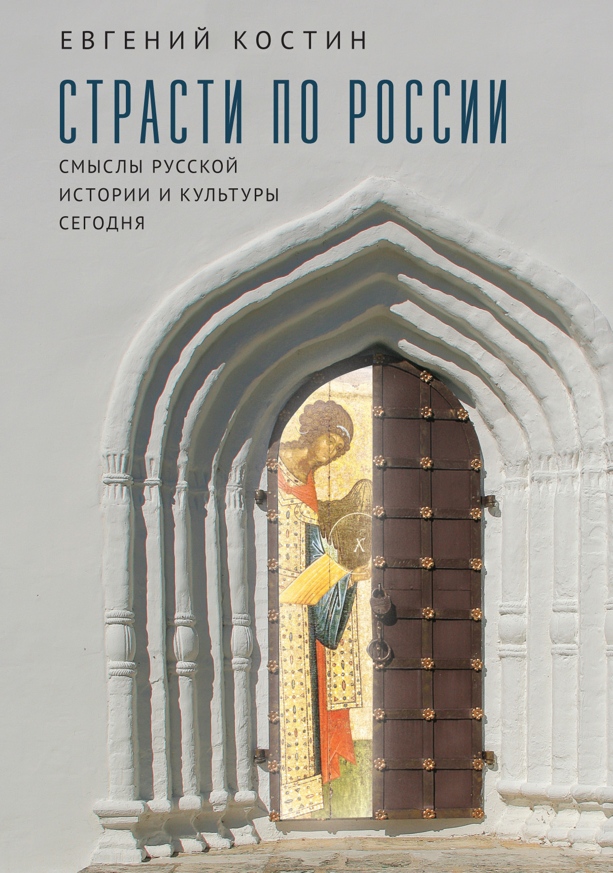 читать Страсти по России. Смыслы русской истории и культуры сегодня