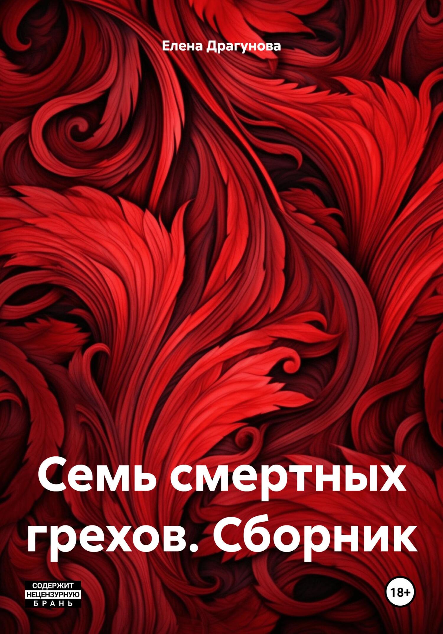 читать Семь смертных грехов. Сборник