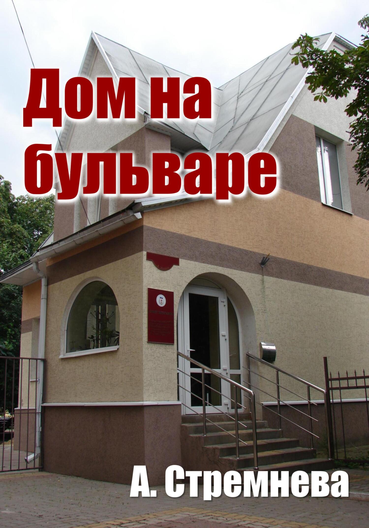 читать Дом на бульваре