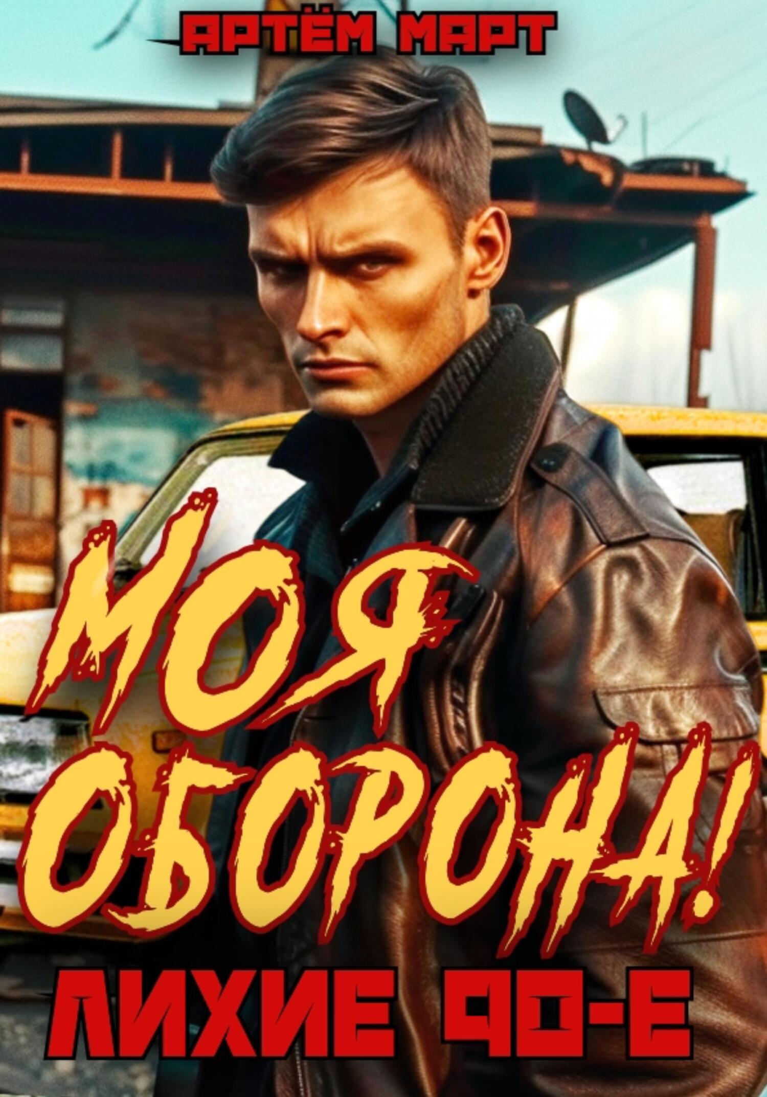 читать Моя оборона! Лихие 90-е. Том 1