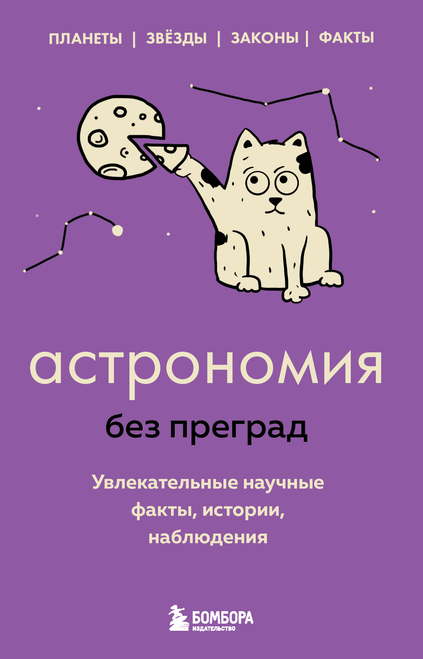 читать Астрономия без преград. Увлекательные научные факты, истории, наблюдения