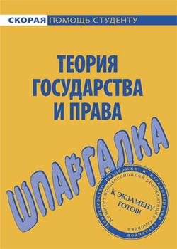читать Теория государства и права. Шпаргалка