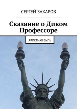 читать Сказание о Диком Профессоре
