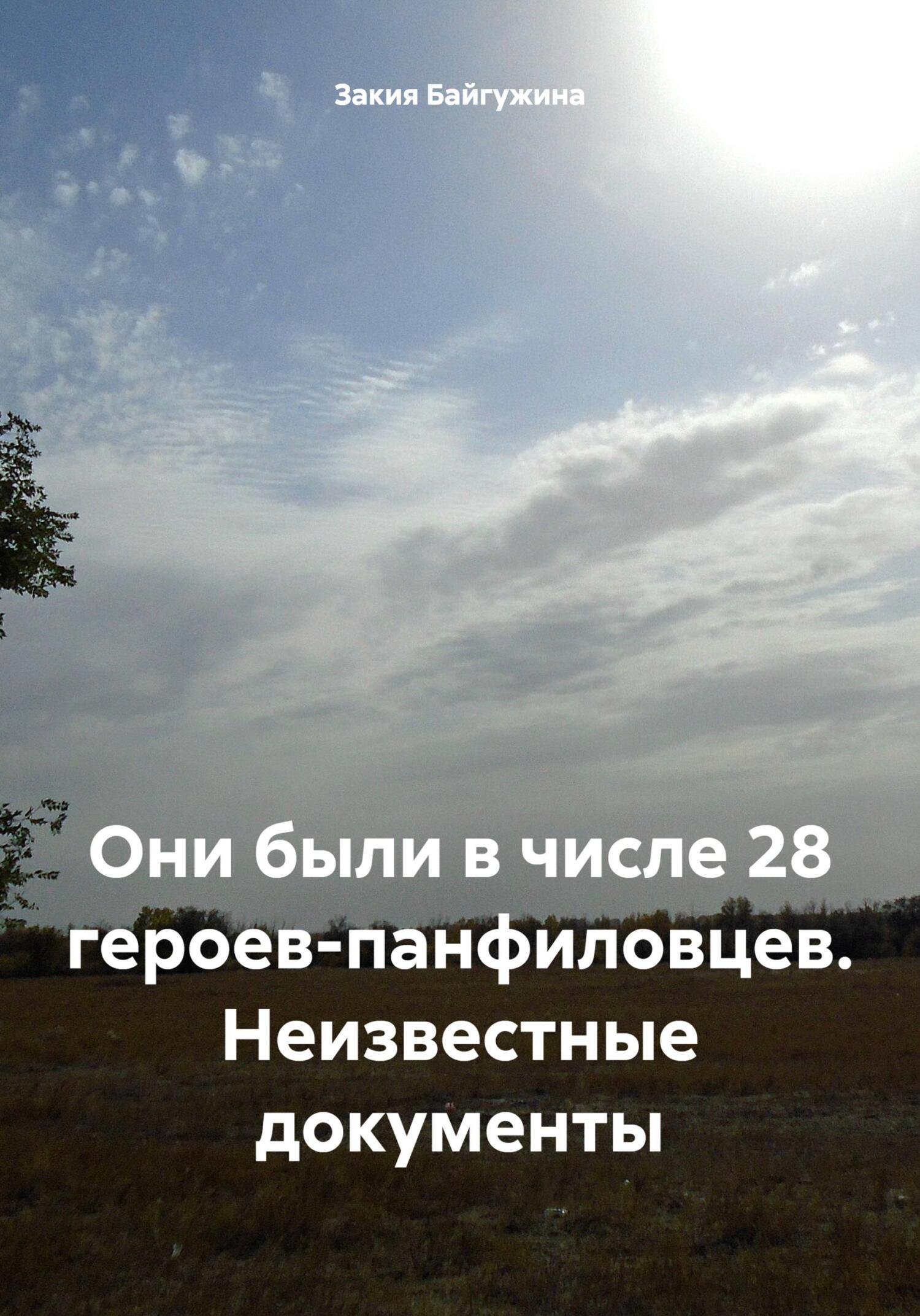 читать Они были в числе 28 героев-панфиловцев. Неизвестные документы