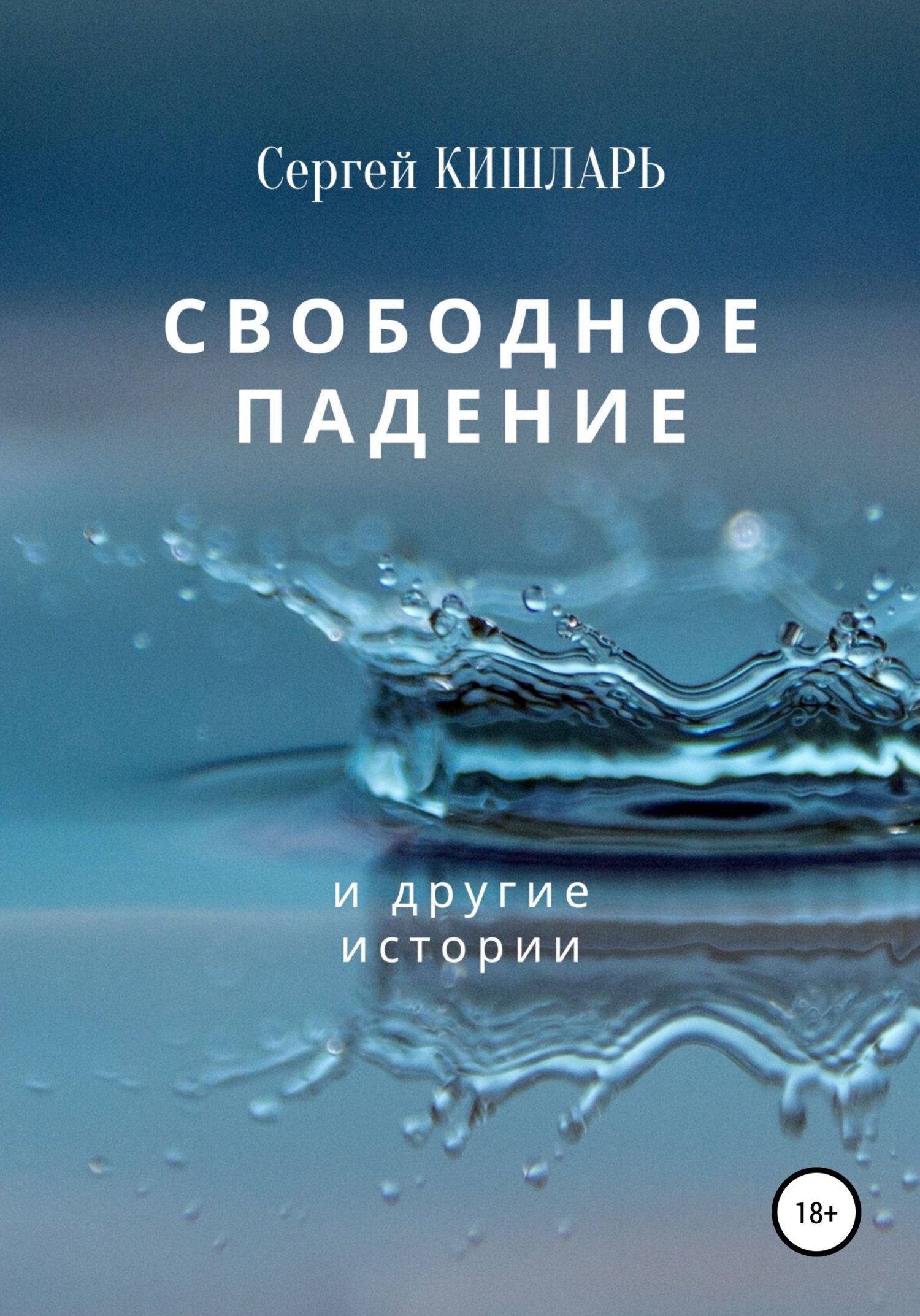 читать Свободное падение