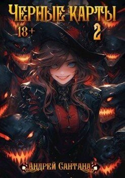 читать Черные карты. Том 2