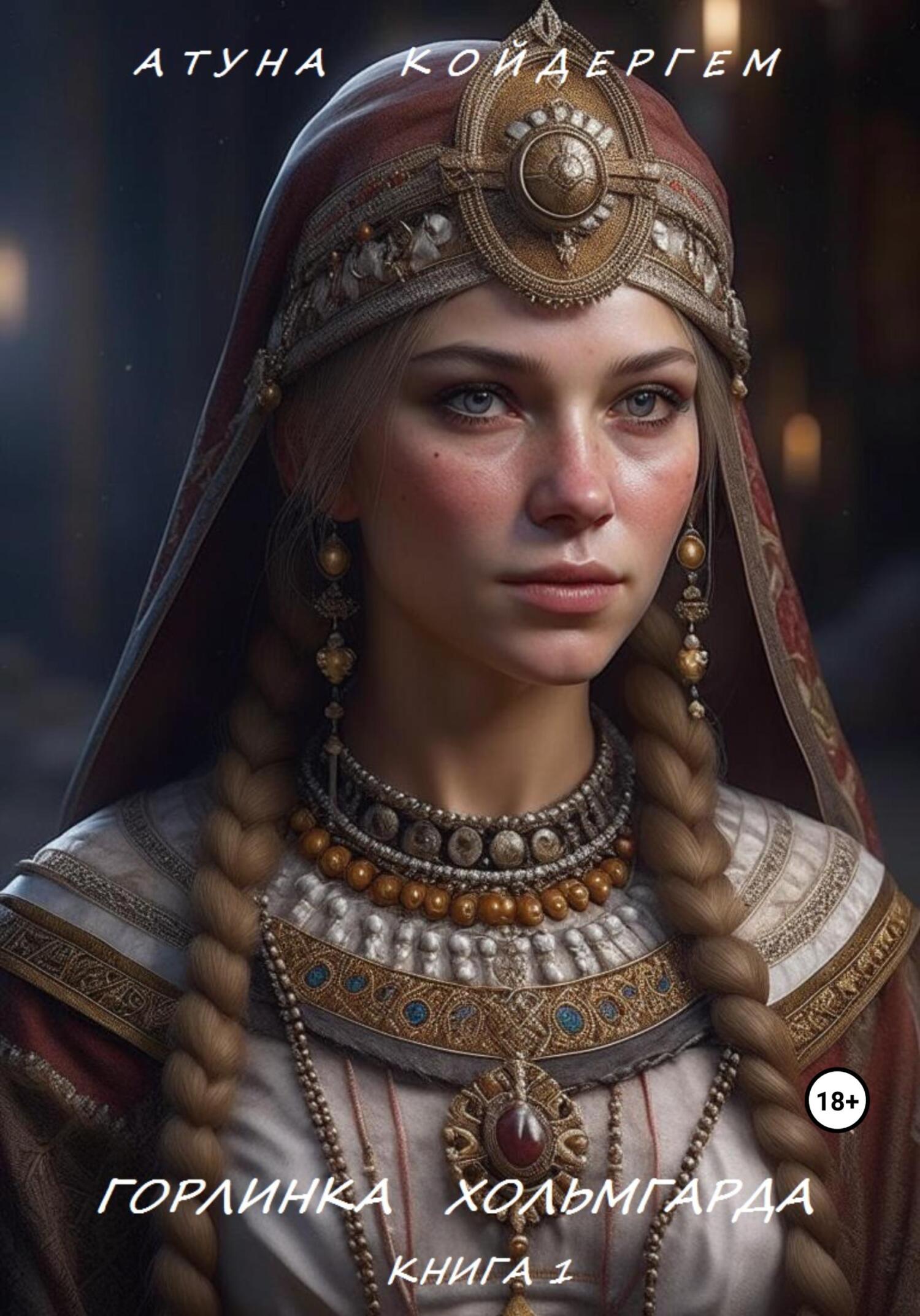 читать Горлинка Хольмгарда Книга 1