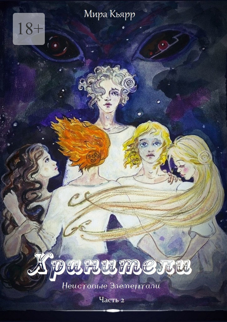 читать Хранители. Часть 2. Неистовые элементали