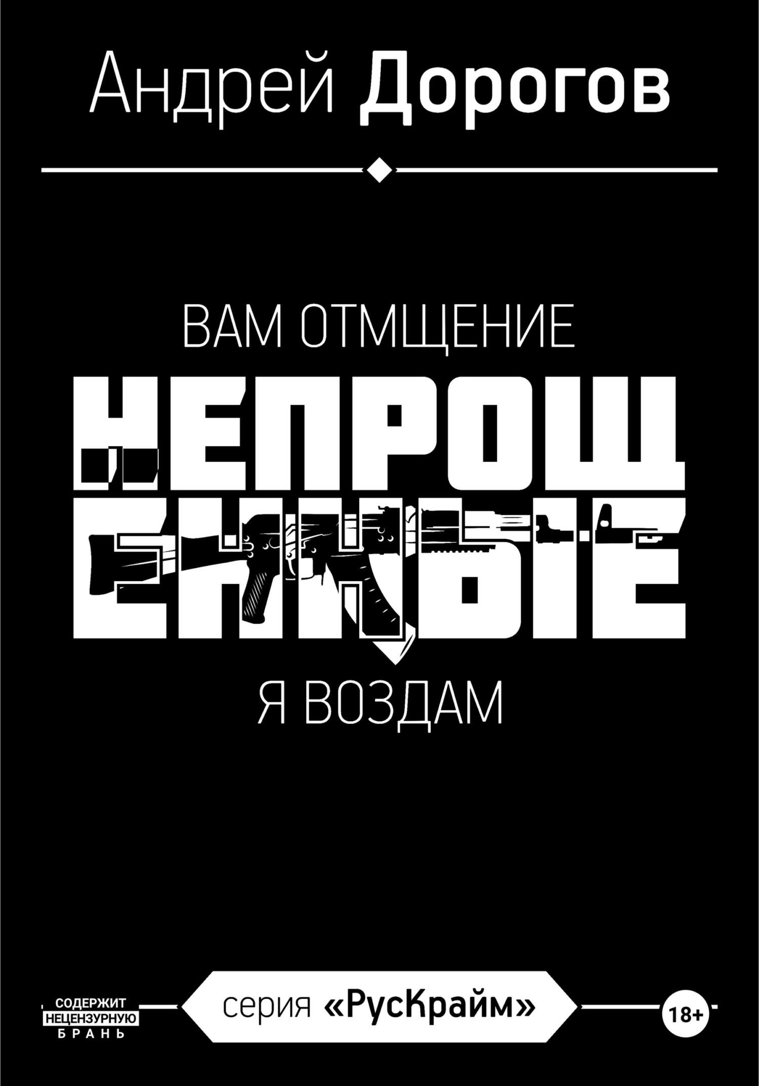 читать Непрощённые. Вам отмщение, я воздам