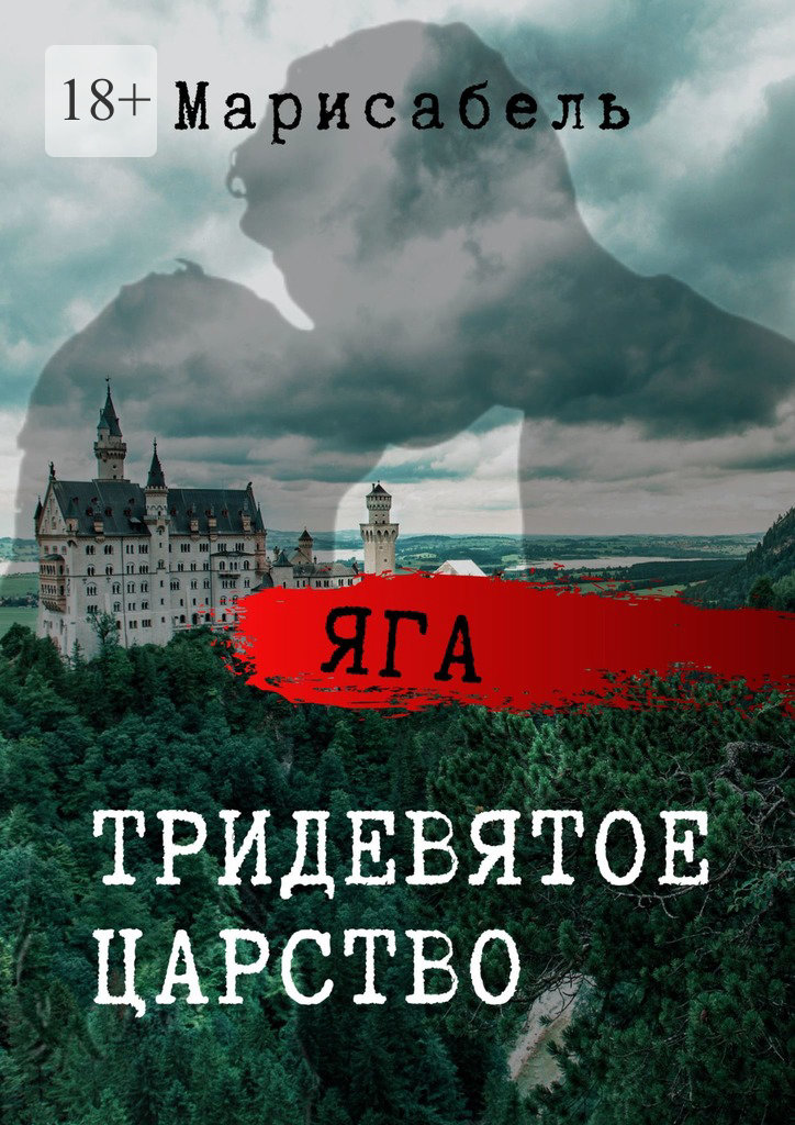 читать Яга. Тридевятое царство