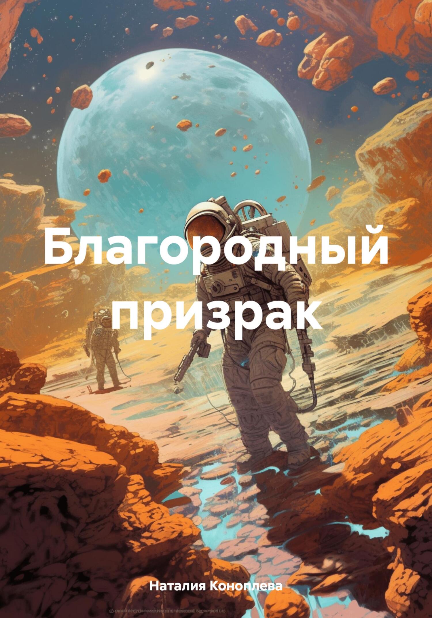 читать Благородный призрак