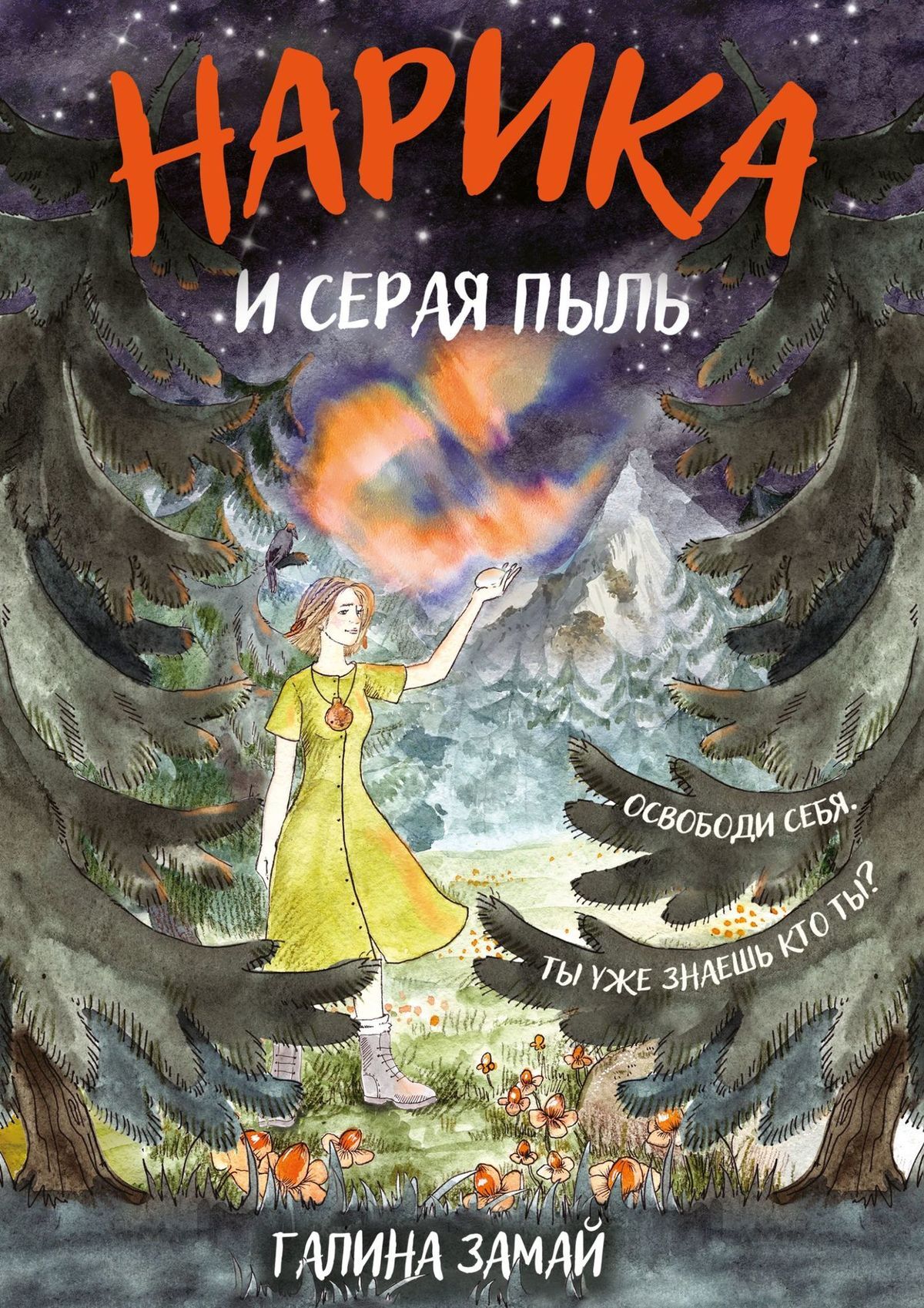 читать Нарика и Серая пыль