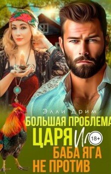 читать Большая проблема Царя, или Баба Яга не против