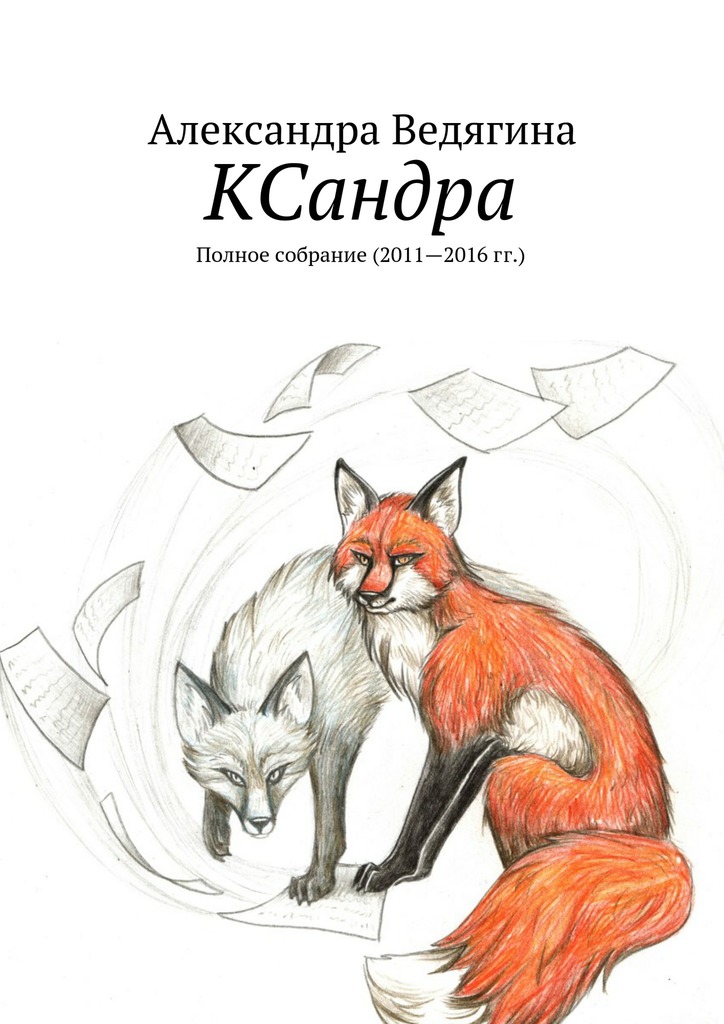 читать КСандра. Полное собрание (2011—2016 гг.)