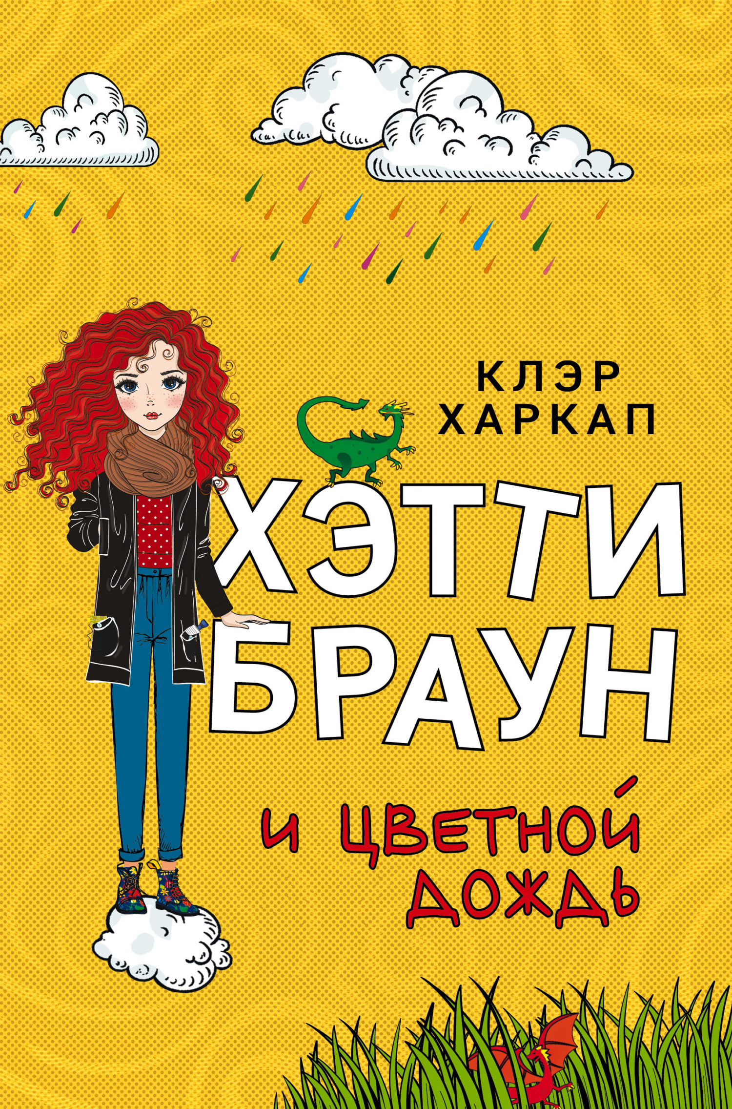 читать Хэтти Браун и цветной дождь