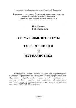читать Актуальные проблемы современности и журналистика