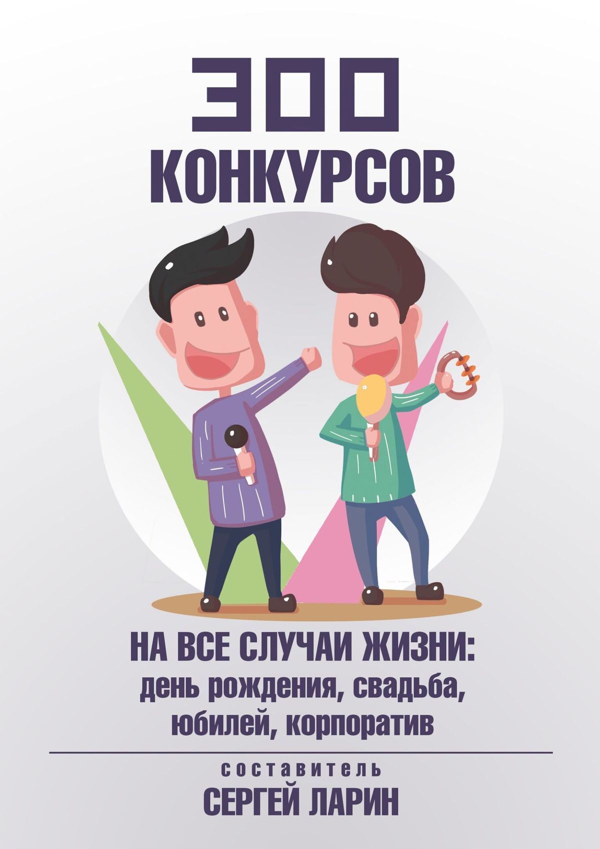 читать 300 конкурсов на все случаи жизни