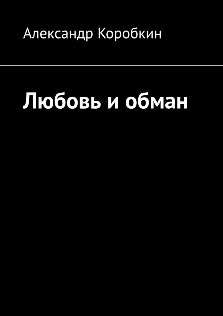 читать Любовь и обман