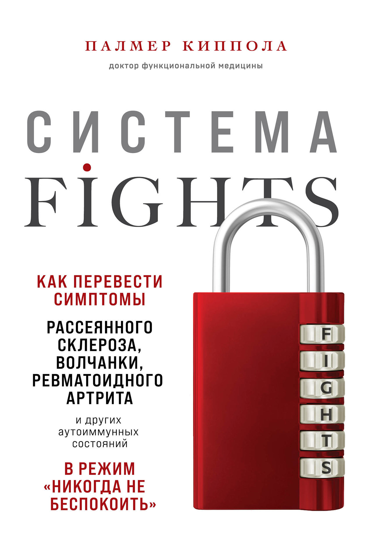 читать Система FIGHTS. Как перевести симптомы рассеянного склероза, волчанки, ревматоидного артрита и других аутоиммунных состояний в режим «никогда не беспокоить»