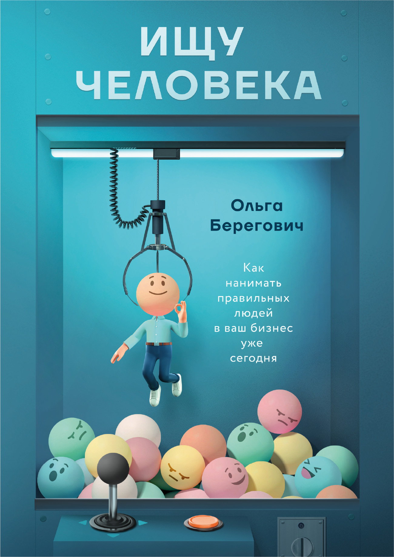 читать Ищу человека. Как нанимать правильных людей в ваш бизнес уже сегодня