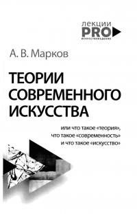 читать Теории современного искусства