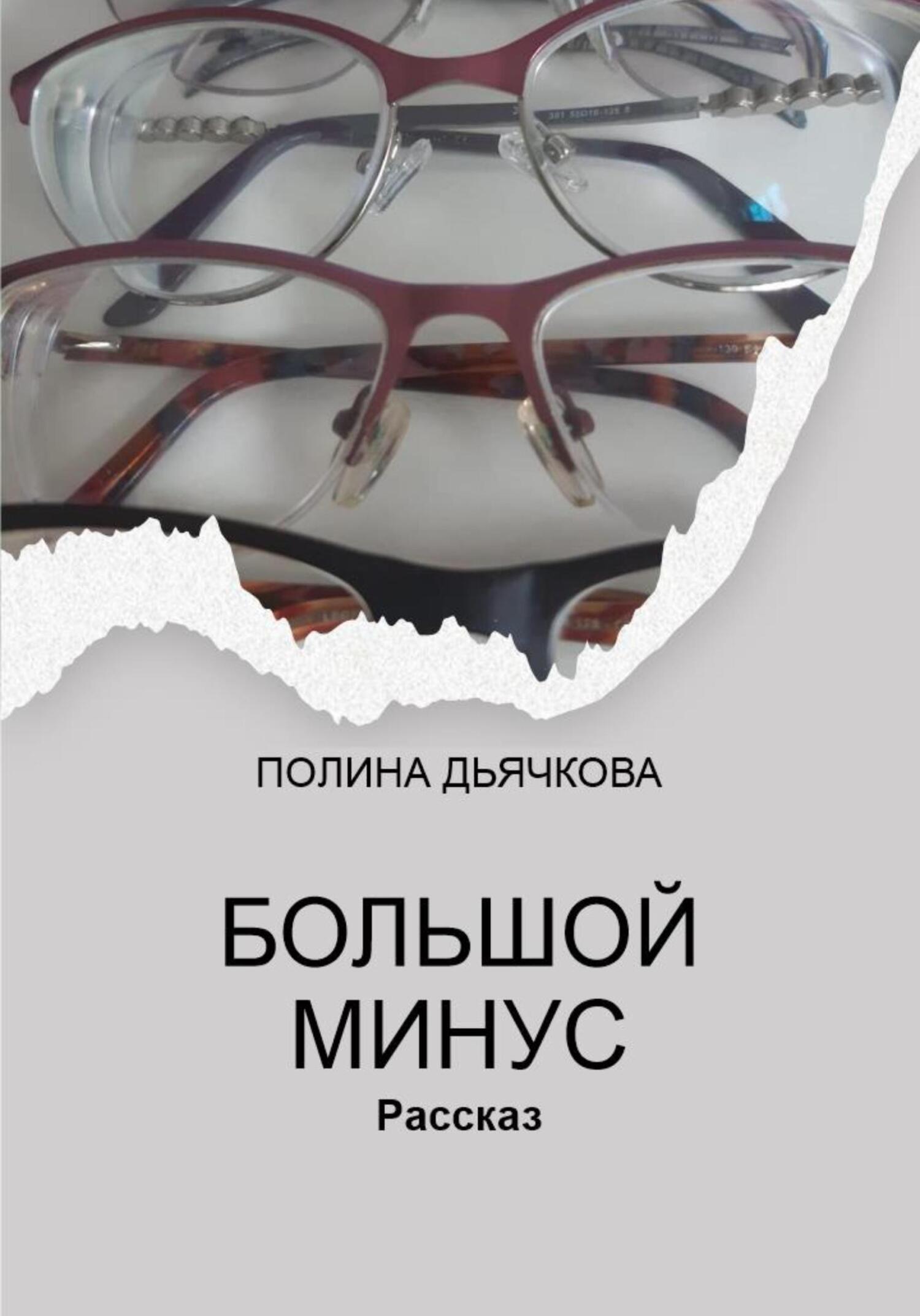 читать Большой минус
