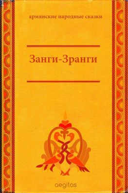 читать Занги-Зранги
