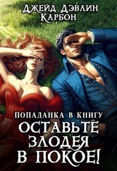 читать Попаданка в книгу. Оставьте злодея в покое!