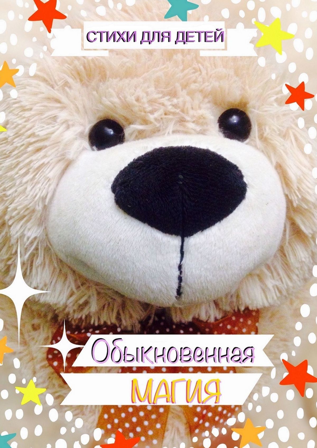 читать Обыкновенная магия. Стихи для детей