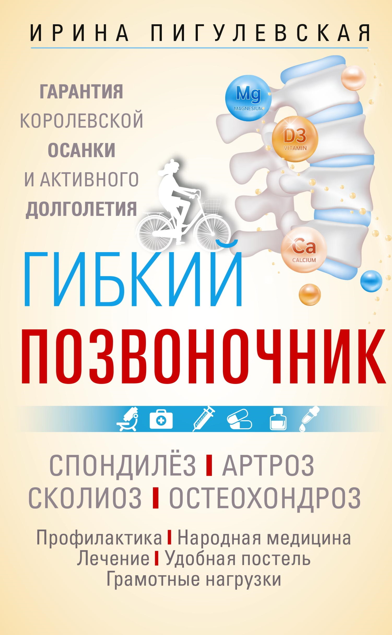 читать Гибкий позвоночник. Гарантия королевской осанки и активного долголетия. Спондилёз. Артроз. Сколиоз. Остеохондроз…