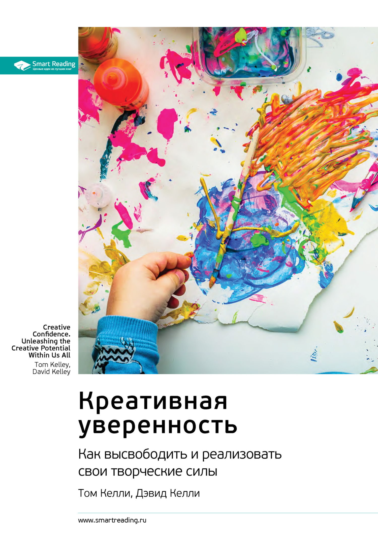 читать Ключевые идеи книги: Креативная уверенность. Как высвободить и реализовать свои творческие силы. Том Келли, Дэвид Келли