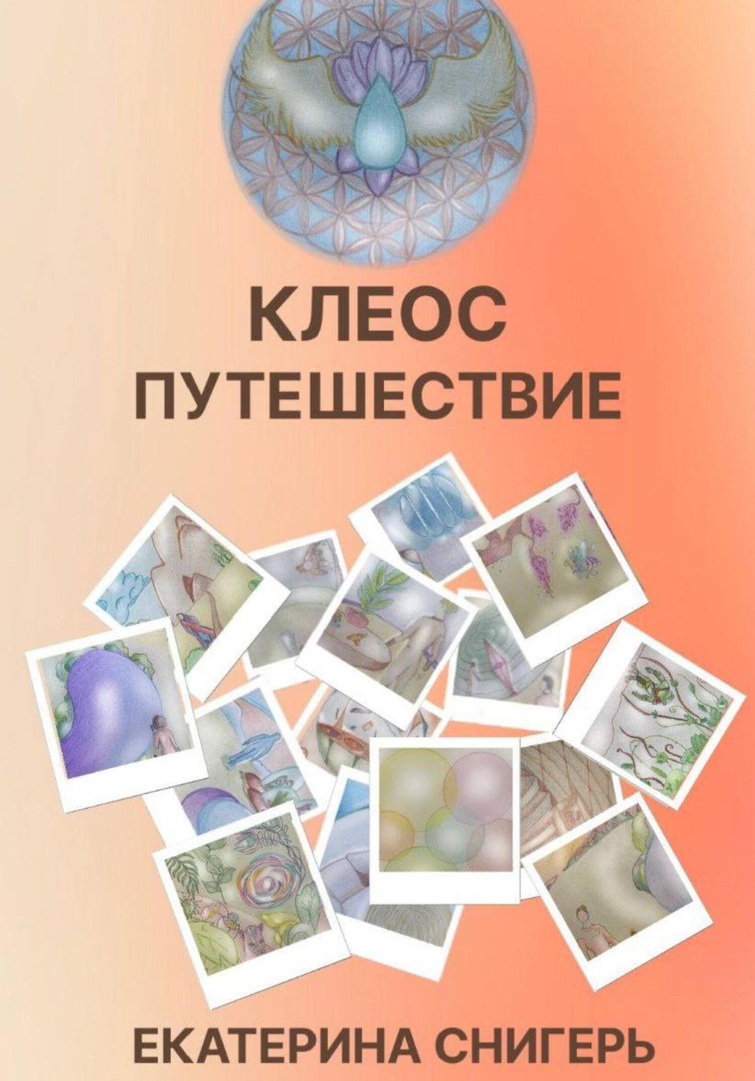 читать Клеос. Путешествия