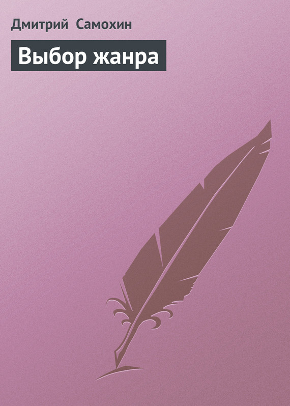 читать Выбор жанра
