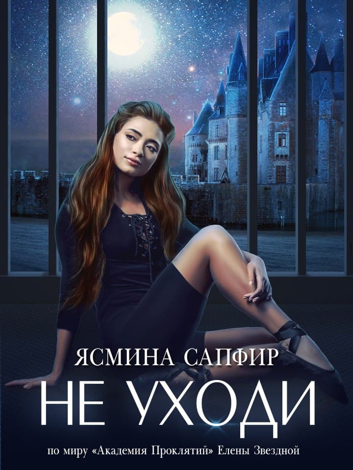 читать Не уходи