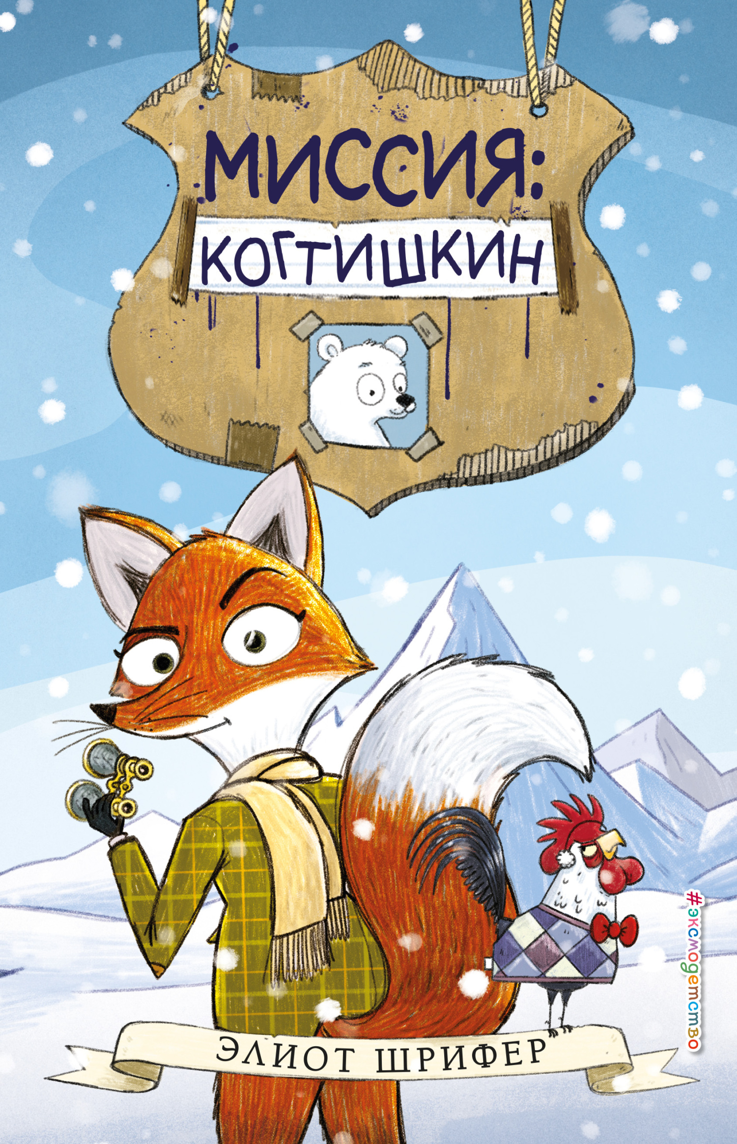 читать Миссия: Когтишкин