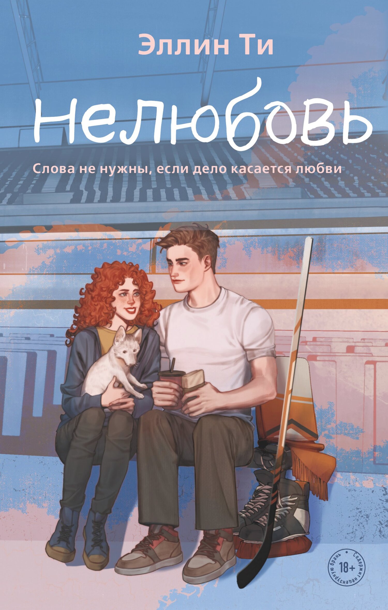 читать Нелюбовь