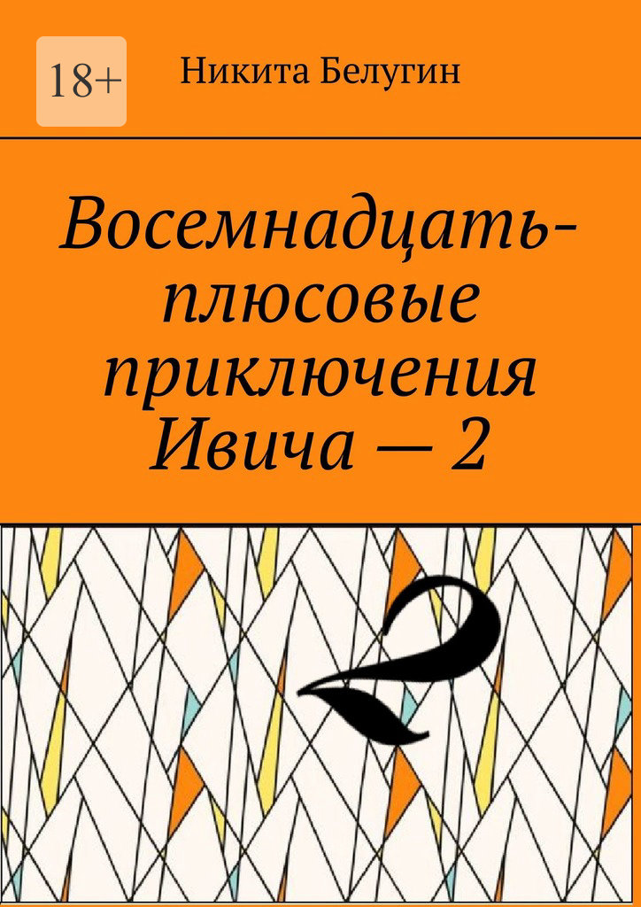 читать Восемнадцать-плюсовые приключения Ивича – 2