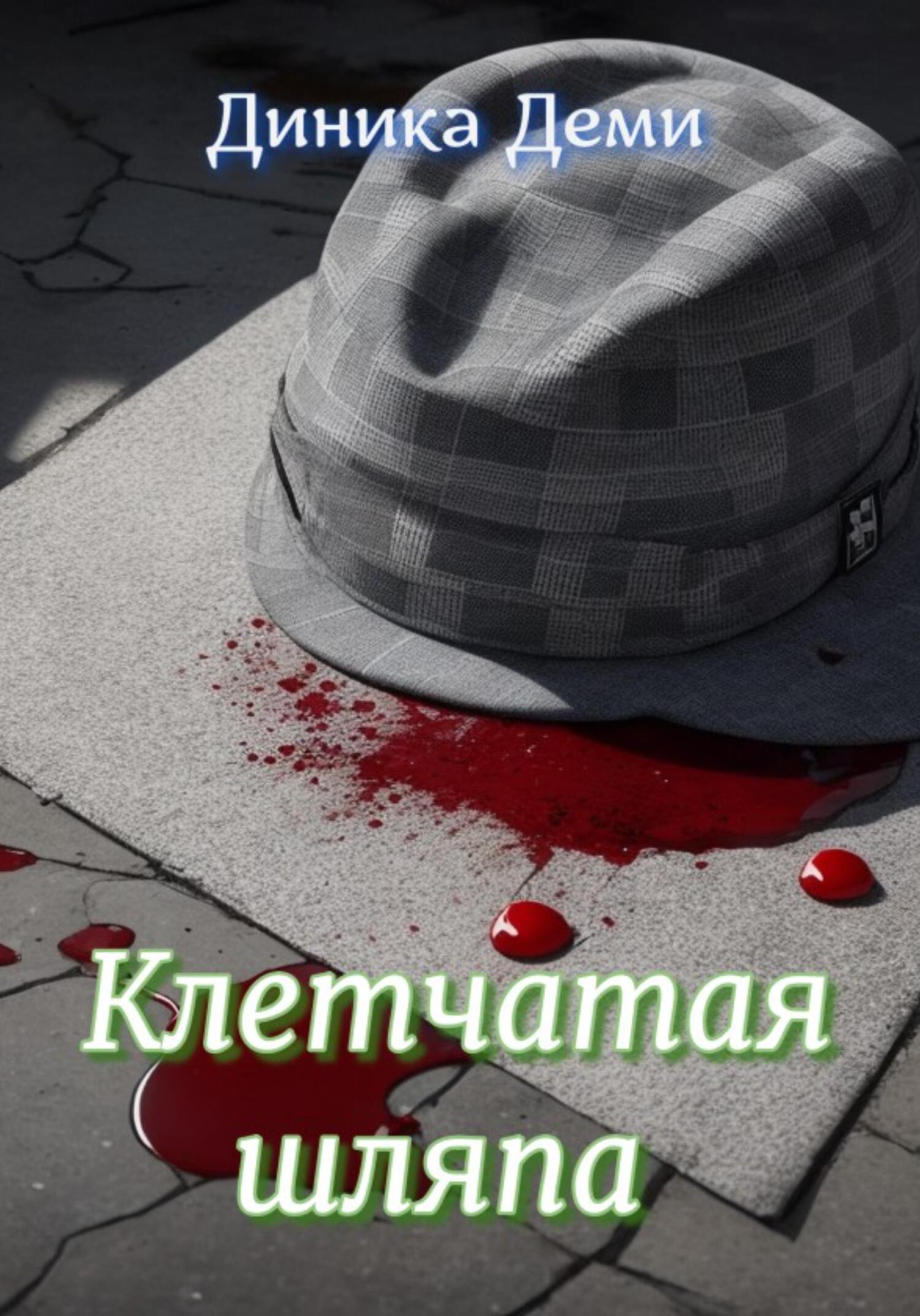 читать Клетчатая шляпа