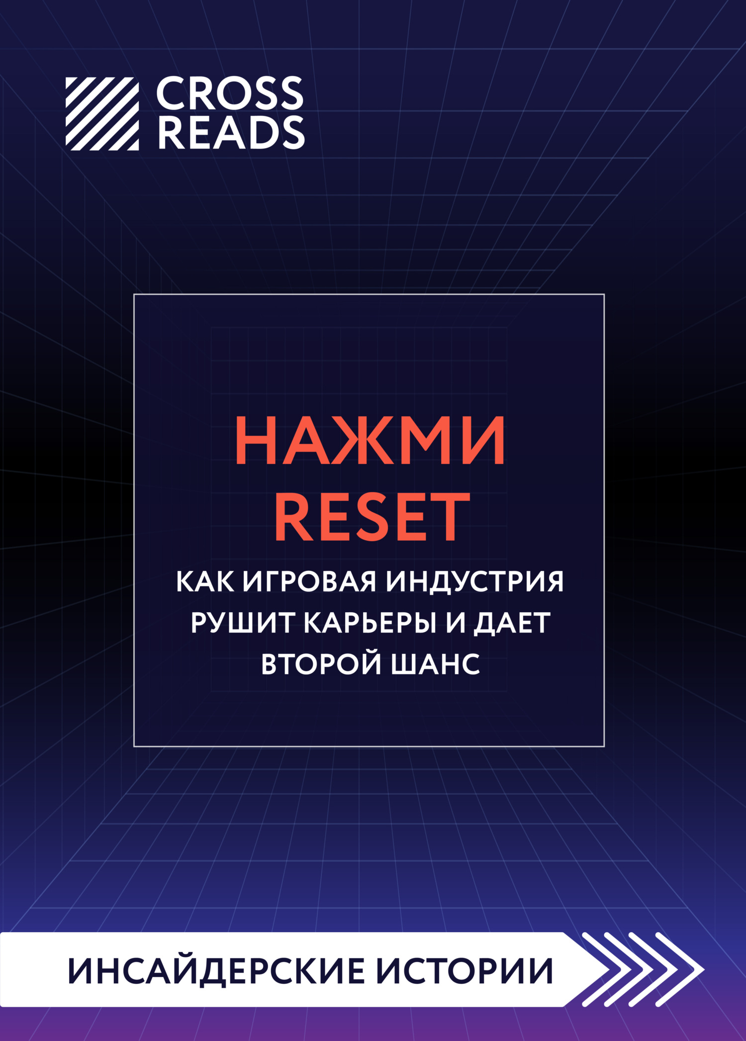 читать Саммари книги «Нажми Reset. Как игровая индустрия рушит карьеры и дает второй шанс»