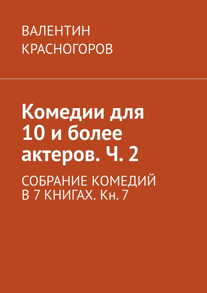 читать Комедии для 10 и более актеров. Ч. 2. СОБРАНИЕ КОМЕДИЙ В 7 КНИГАХ. Кн. 7