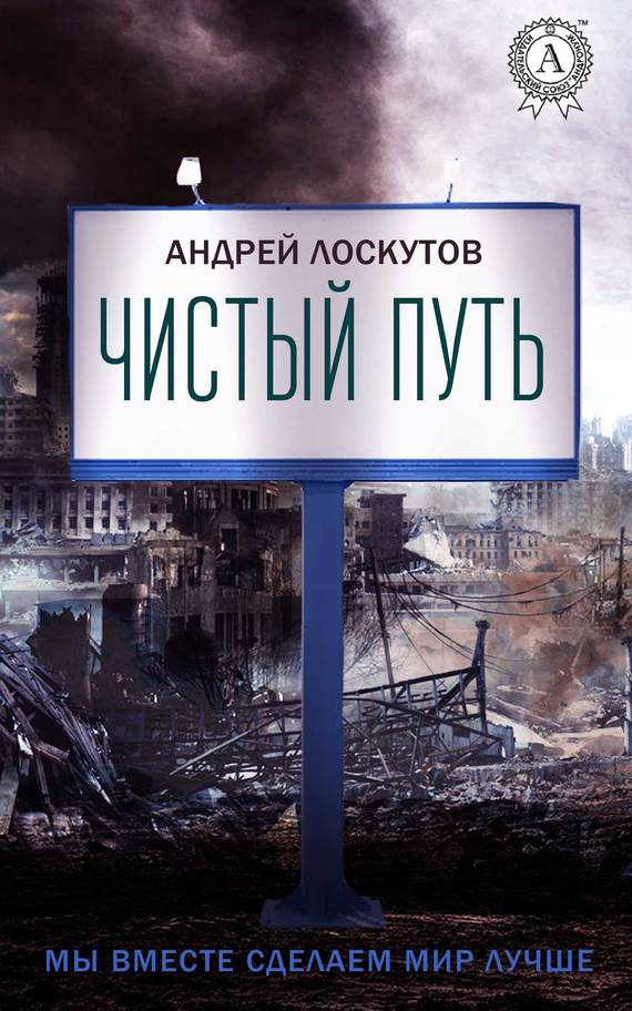 читать Чистый путь