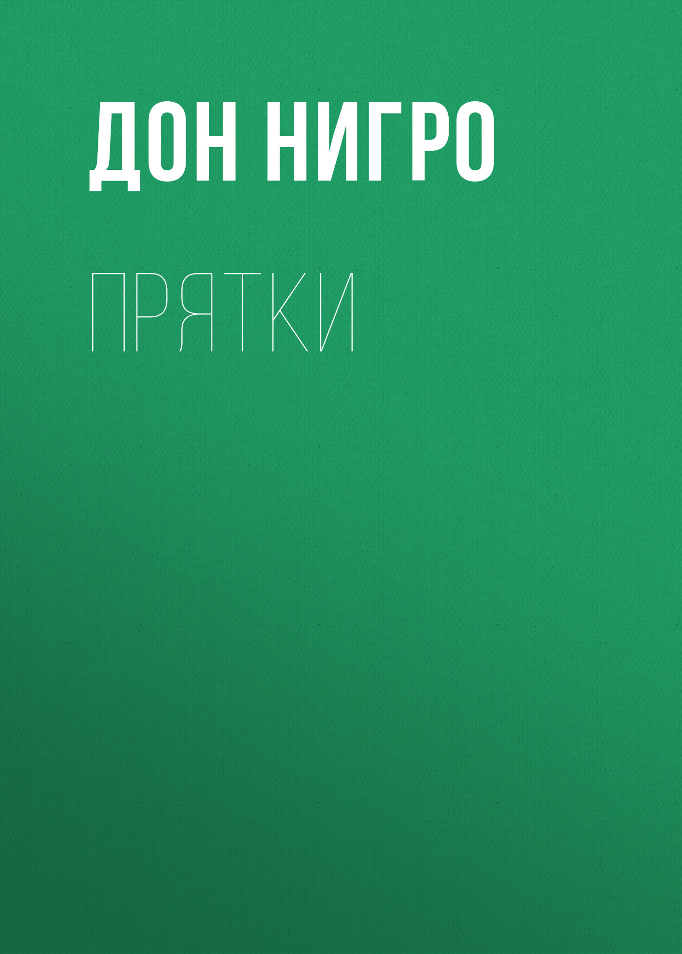 читать Прятки