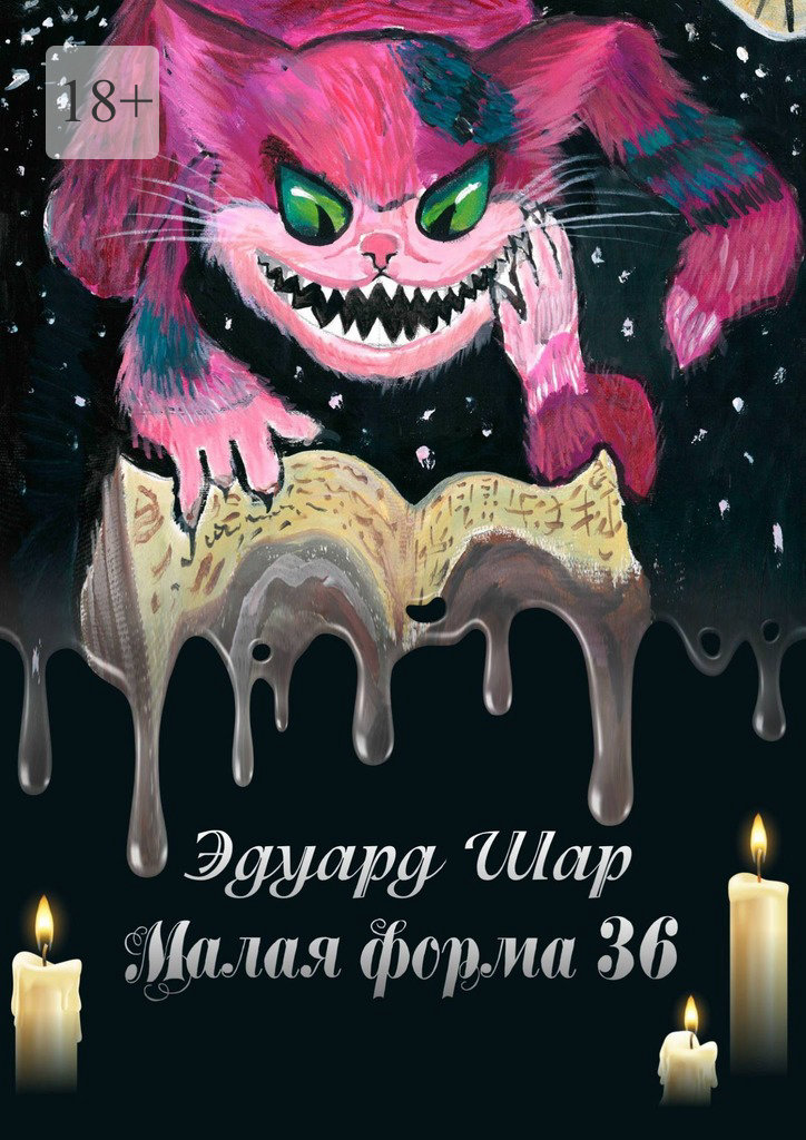 читать Малая форма 36